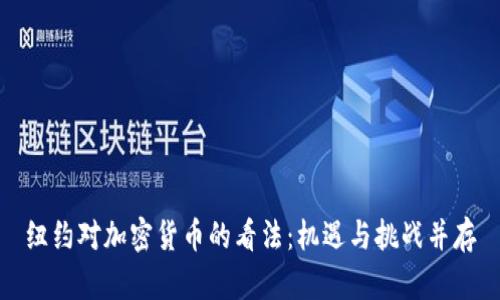 纽约对加密货币的看法：机遇与挑战并存