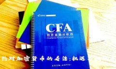 纽约对加密货币的看法：