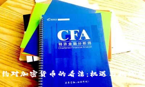 纽约对加密货币的看法：机遇与挑战并存