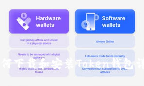 电脑如何下载和安装Token钱包详细指南