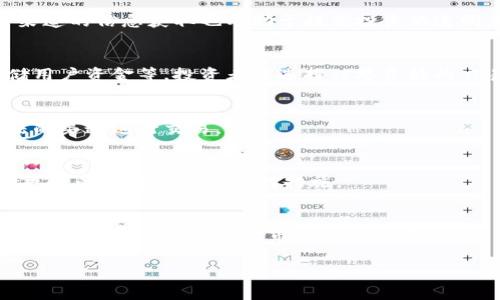 加密货币的危害：投资者需警惕的风险与挑战/  
加密货币, 投资风险, 市场波动, 安全隐患/guanjianci  

## 内容主体大纲

1. **引言**  
   - 加密货币的崛起  
   - 投资者热情与市场泡沫

2. **加密货币的基本概念**  
   - 什么是加密货币  
   - 加密货币的工作原理

3. **加密货币的危害概述**  
   - 投资风险与市场波动  
   - 监管缺失带来的隐患  
   - 网络安全与黑客攻击  

4. **具体危害分析**  
   - **投资者心理与行为偏差**  
     - 羊群效应与人性弱点  
     - 如何避免错误判断  
   - **市场泡沫与崩盘风险**  
     - 泡沫的形成与破裂  
     - 冷静应对市场波动  
   - **数据隐私与安全隐患**  
     - 数据泄露的影响  
     - 如何保护个人信息  
   - **法规与政策风险**  
     - 各国监管政策的差异  
     - 合规性与合法性的考量  
   - **金融诈骗与骗局**  
     - 常见的加密货币骗局类型  
     - 如何识别和避免诈骗  

5. **加密货币的未来展望与建议**  
   - 未来加密货币发展的趋势  
   - 投资者应采取的措施和策略

6. **总结**  
   - 重申加密货币的危害  
   - 提醒投资者保持警惕  

## 内容主体

### 引言

加密货币的崛起如同一场狂潮，吸引了无数投资者的参与，尤其是在比特币价格屡创新高的背景下。但与此同时，加密货币市场的波动与风险也随之而来。许多人在未充分了解的情况下盲目追逐利润，导致了巨大的经济损失。因此，了解加密货币所带来的危害，对于潜在投资者尤为重要。

### 加密货币的基本概念

加密货币是以密码学技术为基础的数字货币，它通过去中心化的方式运行，区块链技术是其核心支撑。随着互联网技术的发展和全球经济的变化，加密货币逐渐成为一种新兴的资产类别，吸引了大量的投资者。

### 加密货币的危害概述

#### 投资风险与市场波动

加密货币的价格波动性极大，即使是短时间内也可能出现剧烈波动。这让投资者面临高风险，一旦市场出现不利变化，可能会遭受巨额亏损。

#### 监管缺失带来的隐患

由于加密货币的去中心化特性，各国的监管措施尚未健全，导致了市场的混乱和不规范。在缺乏有效监管的环境下，投资者的权益得不到保障，容易陷入不法行为的陷阱。

#### 网络安全与黑客攻击

加密货币交易平台时常成为黑客攻击的目标，用户的账户安全风险大增。盗窃事件频繁发生，给投资者带来了不小的安全隐患。

### 具体危害分析

#### 投资者心理与行为偏差

羊群效应与人性弱点
在加密货币市场中，许多投资者往往跟随他人的决策而非基于自己的分析，形成羊群效应。当某种加密货币的价格快速上涨时，许多人会跟风追入，而一旦出现下跌又会选择恐慌抛售，这种非理性行为助长了市场的波动。

如何避免错误判断
为了减少损失，投资者应学习分析市场趋势和交易动态，制定合理的投资计划及止损策略，以防止盲目跟风造成的损失。此外，定期审视和调整投资组合也是明智之举。

#### 市场泡沫与崩盘风险

泡沫的形成与破裂
近年来，部分加密货币的价格飙升，很大程度上是因为投机心理。在这种情况下，市场易形成泡沫，泡沫一旦破裂，投资者的利益必将承受重大损失。

冷静应对市场波动
面对市场的剧烈波动，投资者需保持冷静，不要因为短期的市场变化而做出情绪化的决策。合理分散投资，可以降低单一资产崩盘对整体组合的影响。

#### 数据隐私与安全隐患

数据泄露的影响
与传统金融体系相比，加密货币交易平台对用户数据的保护显得更加薄弱。数据泄露和黑客入侵事件时有发生，给投资者带来了巨大的安全威胁。

如何保护个人信息
投资者在使用加密货币平台时，应注意保护个人信息，例如使用双重身份验证、冷钱包存储等方式来提高安全性。同时，务必选择声誉良好的交易所和平台。

#### 法规与政策风险

各国监管政策的差异
各国对加密货币的监管政策不同，甚至是政策的变动也可能对市场造成显著影响。在一些国家，加密货币的合法性仍然存疑，投资者面临法律风险。

合规性与合法性的考量
在投资加密货币前，建议投资者了解所处国家的相关政策法律，选择合规的平台进行投资，避免因法律风险造成的损失。

#### 金融诈骗与骗局

常见的加密货币骗局类型
在加密货币的繁荣背后，种种金融诈骗案件层出不穷。例如，庞氏骗局和假交易平台等，许多投资者因缺乏警惕而损失惨重。

如何识别和避免诈骗
投资者应增强警惕性，了解常见的诈骗手法，如高回报承诺、虚假宣传等，让自己保持对投资的理性认识。一旦发现可疑情况，应及时采取措施，避免损失。

### 加密货币的未来展望与建议

尽管加密货币的发展潜力巨大，但其中隐含的危害也不容忽视。伴随着技术的进步和各国的监管逐步跟进，加密货币市场可能会逐渐走向成熟。未来，投资者应该更加理性地看待加密货币市场，审慎投资。

### 总结

加密货币的危害显而易见，投资者须保持警惕。在追逐高回报的同时，我们也要意识到潜在风险，合理制定投资策略，以保障自身的财产安全。务实、理性和信息透明将是未来投资决策的重要基石。

## 相关问题分析

1. **加密货币的波动性如何影响投资者的决策？**
   - 加密货币市场的波动性极大且难以预测，投资者常因价格剧烈波动而感到恐慌，从而做出感性的决策。这种决策往往不利于长期的投资收益，投资者应学习如何因应市场波动。

2. **如何识别加密货币投资中的风险信号？**
   - 投资者需留意市场动态和交易所的信用评级，通过研究各种指标，如交易量、价格走势等来寻找潜在的风险信号。多渠道的信息获取也有助于提高投资的透明度。

3. **加密货币交易平台的安全性如何提升？**
   - 交易平台的安全性直接关系到用户的资产安全，平台应采用高级别的加密和安全措施，如多重认证系统、冷钱包存储用户资金等。投资者应选择信誉良好的交易平台。

4. **如何避免加密货币的金融诈骗？**
   - 应对加密货币金融诈骗需要具备较高的风险识别能力。投资者应避免陷入高收益诱惑，全面分析项目背景，使用合法的渠道进行交易。

5. **加密货币的去中心化特性带来了哪些挑战？**
   - 去中心化让投资者无法借助传统金融体系的监管与保障，同时也增加了信息不对称和操作风险。投资者需自行承担更多的市场风险及应对措施。

6. **未来加密货币的发展趋势将如何演变？**
   - 未来随着技术的进步和各国政策的完善，加密货币市场将可能逐渐走向规范化。这种演变会带来更多的投资机会，也同时提高了投资者对市场的信任度。 

这样的框架和内容能够全面体现加密货币的危害，并为潜在投资者提供切实的建议与警示。