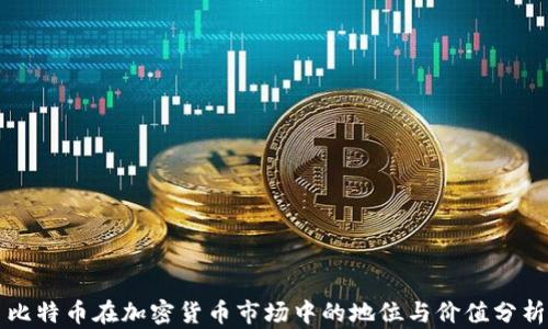 
比特币在加密货币市场中的地位与价值分析