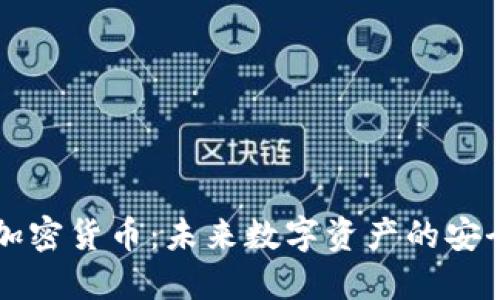 图纸加密货币：未来数字资产的安全保障