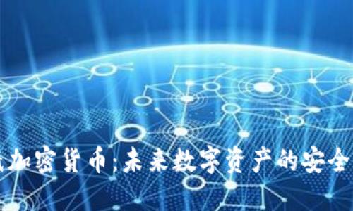 图纸加密货币：未来数字资产的安全保障