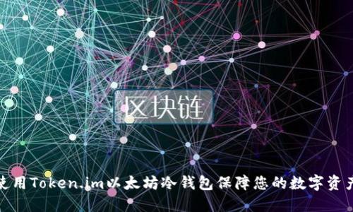 如何使用Token.im以太坊冷钱包保障您的数字资产安全