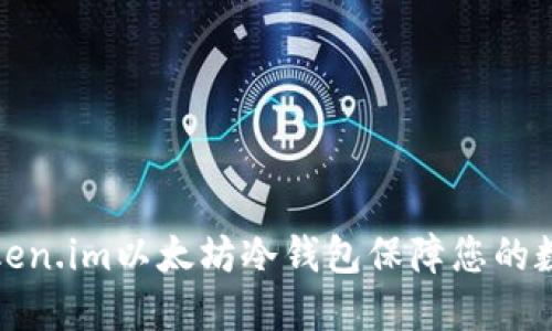 如何使用Token.im以太坊冷钱包保障您的数字资产安全
