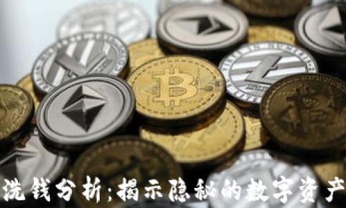 
加密货币洗钱分析：揭示隐秘的数字资产交易世界