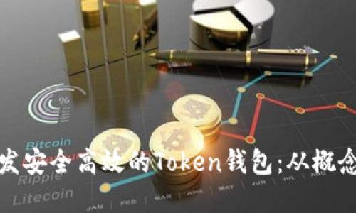 如何开发安全高效的Token钱包：从概念到实现