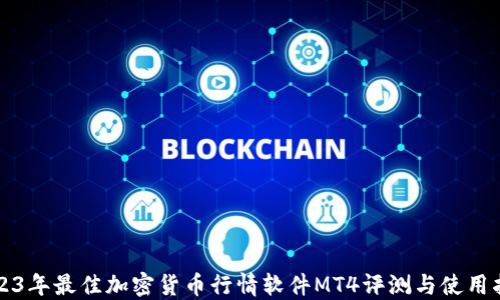 
2023年最佳加密货币行情软件MT4评测与使用指南