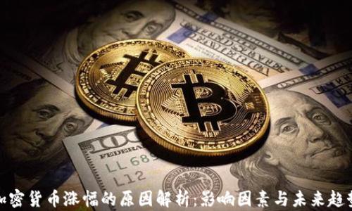 
加密货币涨幅的原因解析：影响因素与未来趋势
