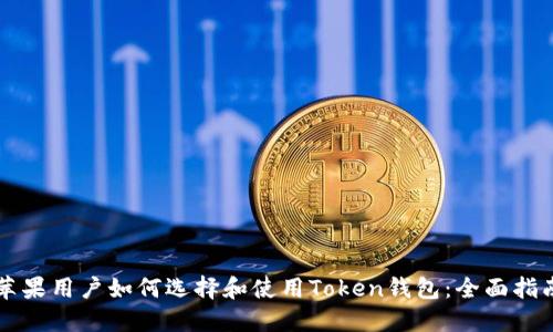 苹果用户如何选择和使用Token钱包：全面指南