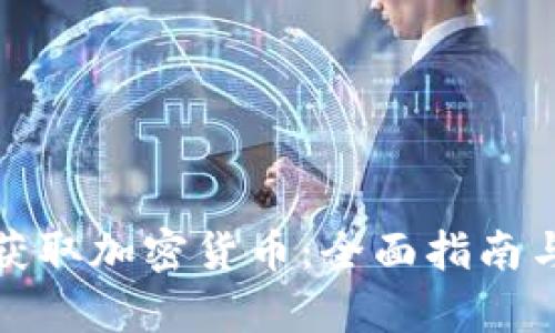 如何有效获取加密货币：全面指南与实用技巧