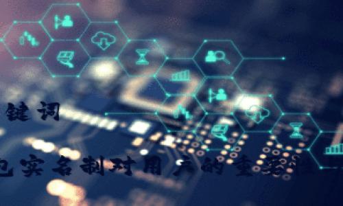 ## 与关键词

token钱包实名制对用户的重要性与实施现状