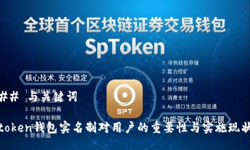 ## 与关键词

token钱包实名制对用户的重要性与实施现状