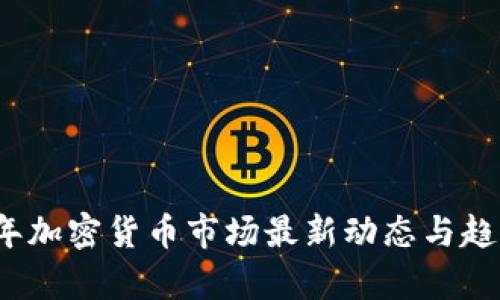 2023年加密货币市场最新动态与趋势分析