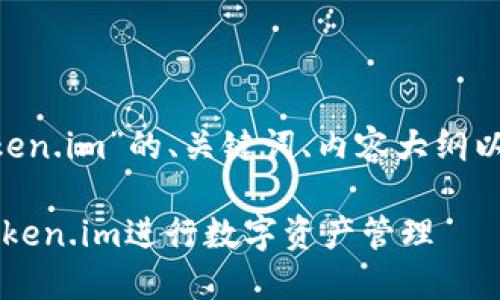 以下是针对“im钱包官网 token.im”的、关键词、内容大纲以及针对相关问题的详细介绍。

im钱包官网：如何安全使用Token.im进行数字资产管理