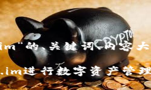 以下是针对“im钱包官网 token.im”的、关键词、内容大纲以及针对相关问题的详细介绍。

im钱包官网：如何安全使用Token.im进行数字资产管理
