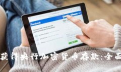 如何获得央行加密货币存