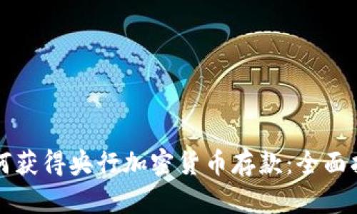 如何获得央行加密货币存款：全面指南