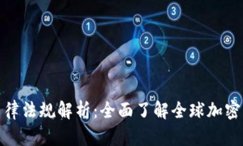 加密货币的法律法规解析：全面了解全球加密货币监管动态