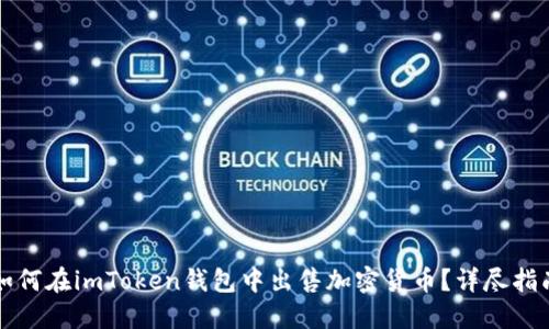 如何在imToken钱包中出售加密货币？详尽指南