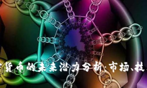非洲加密货币的未来潜力分析：市场、技术与机遇