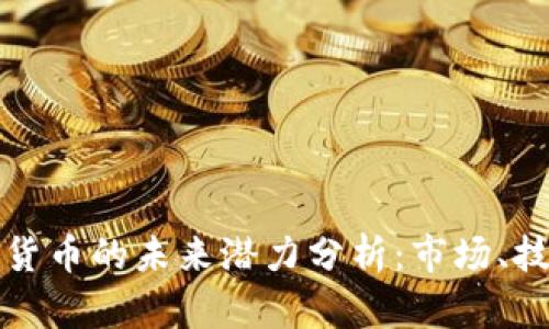 非洲加密货币的未来潜力分析：市场、技术与机遇