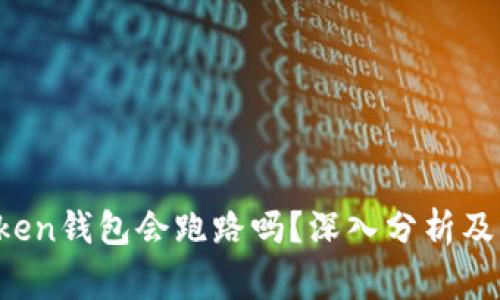 Plus Token钱包会跑路吗？深入分析及风险警示