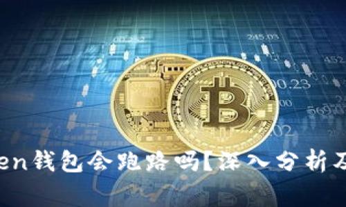 Plus Token钱包会跑路吗？深入分析及风险警示
