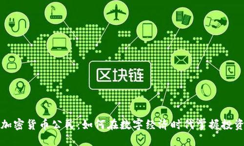 首尔加密货币公民：如何在数字经济时代掌握投资机遇