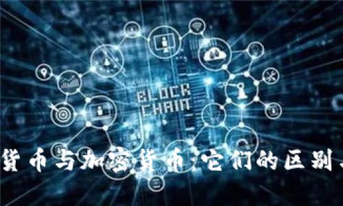 :虚拟货币与加密货币：它们的区别与联系