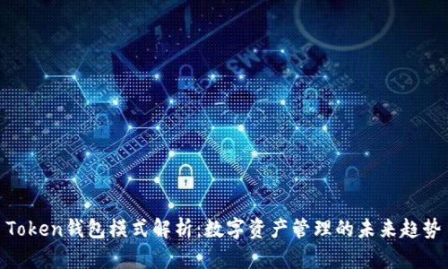 Token钱包模式解析：数字资产管理的未来趋势