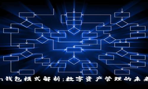 Token钱包模式解析：数字资产管理的未来趋势