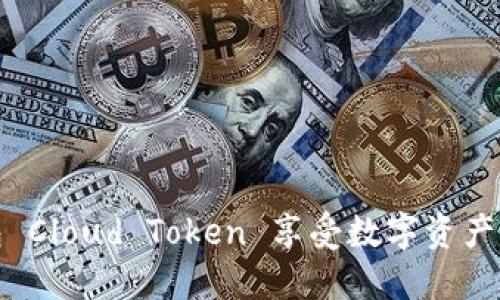 如何利用超级钱包 Cloud Token 享受数字资产管理的便捷与安全