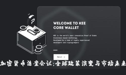 加密货币法案会议：全球政策演变与市场未来