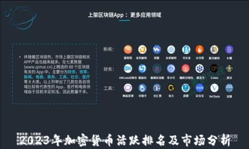 
2023年加密货币活跃排名及市场分析