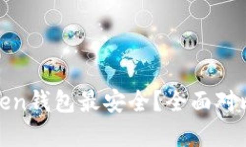哪个Token钱包最安全？全面对比与分析