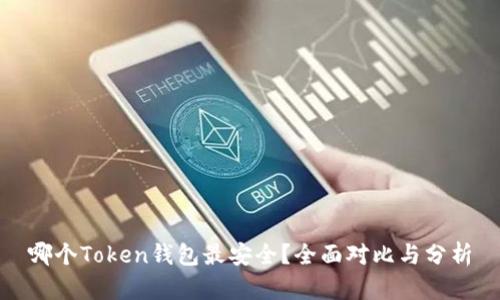 哪个Token钱包最安全？全面对比与分析