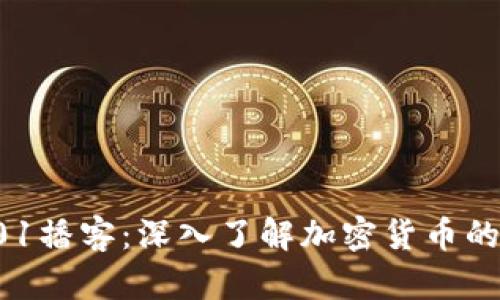 加密货币101播客：深入了解加密货币的基础与未来