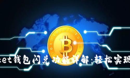 Token Pocket钱包闪兑功能详解：轻松实现多币种交易