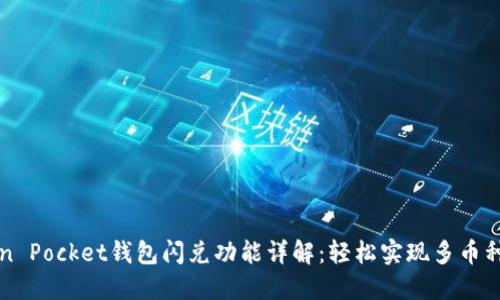 Token Pocket钱包闪兑功能详解：轻松实现多币种交易