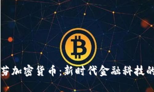 肯格里芬加密货币：新时代金融科技的领军者