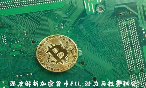 
深度解析加密货币FIL：潜力与投资机会
