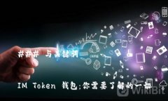 ### 与关键词IM Token 钱包：