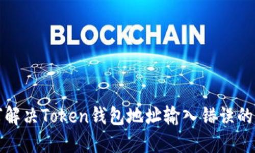 如何解决Token钱包地址输入错误的问题