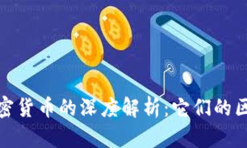 数字货币与加密货币的深度解析：它们的区别与发展前景