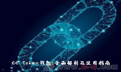 CC Token钱包：全面解析及使用指南