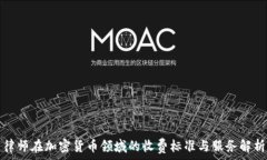   律师在加密货币领域的收