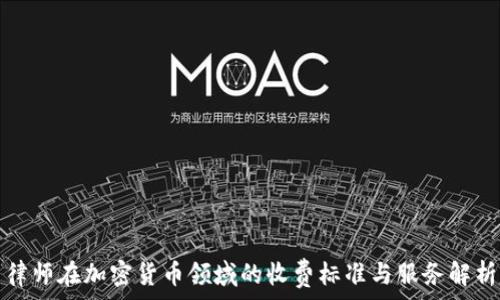   
律师在加密货币领域的收费标准与服务解析