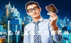 ```xml钱包Token支付：未来支